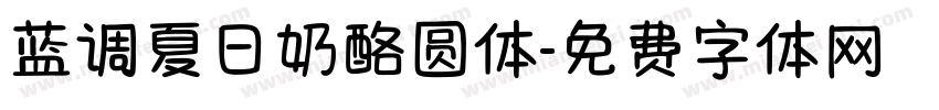 蓝调夏日奶酪圆体字体转换