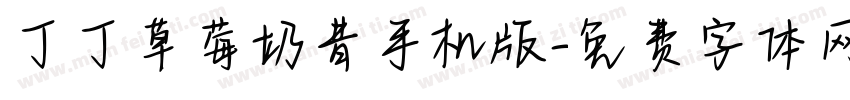 丁丁草莓奶昔手机版字体转换