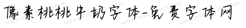 像素桃桃牛奶字体字体转换