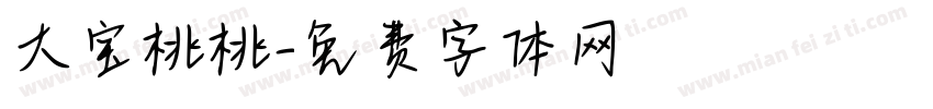 大宝桃桃字体转换