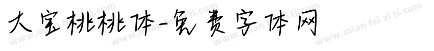 大宝桃桃体字体转换
