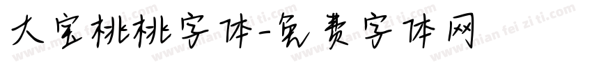 大宝桃桃字体字体转换