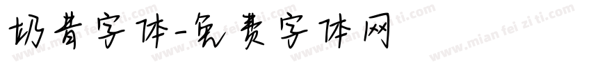 奶昔字体字体转换
