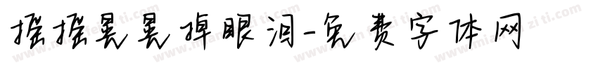 摇摇晃晃掉眼泪字体转换 摇摇晃晃掉眼泪字体转换