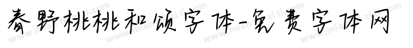春野桃桃和颂字体字体转换