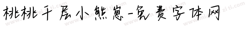 桃桃千层小熊崽字体转换