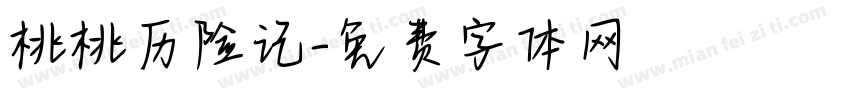 桃桃历险记字体转换