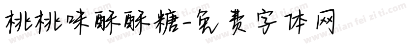 桃桃味酥酥糖字体转换
