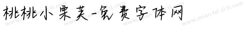 桃桃小栗芙字体转换