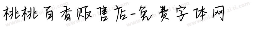 桃桃百香贩售店字体转换