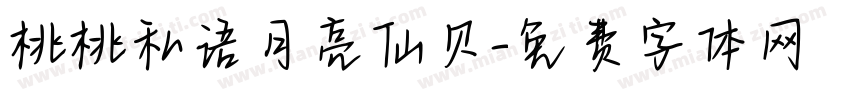 桃桃私语月亮仙贝字体转换