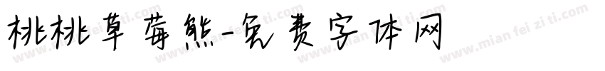 桃桃草莓熊字体转换