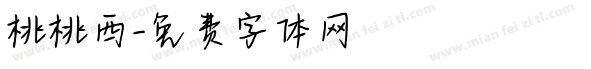 桃桃西字体转换