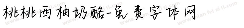 桃桃西柚奶酪字体转换