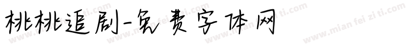 桃桃追剧字体转换