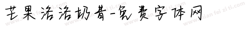 芒果洛洛奶昔字体转换