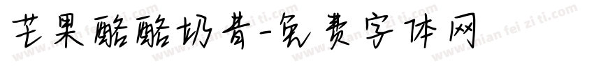 芒果酪酪奶昔字体转换
