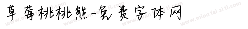 草莓桃桃熊字体转换