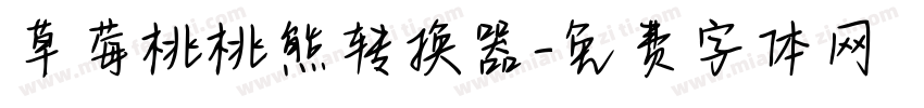 草莓桃桃熊转换器字体转换