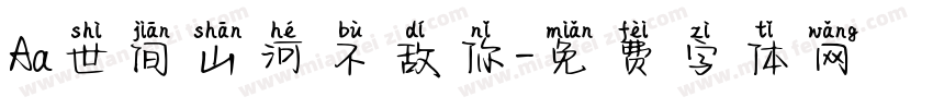 Aa世间山河不敌你字体转换