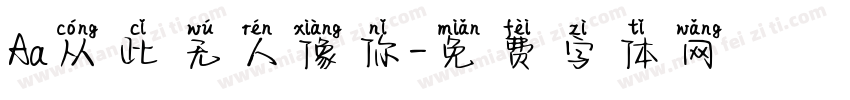 Aa从此无人像你字体转换