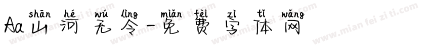 Aa山河无令字体转换
