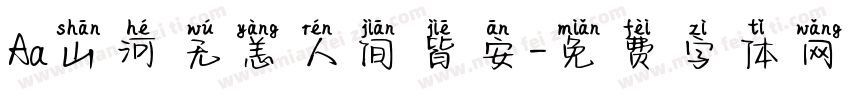 Aa山河无恙人间皆安字体转换