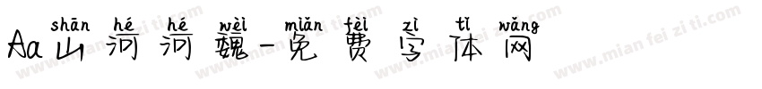 Aa山河河魏字体转换