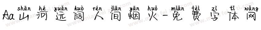 Aa山河远阔人间烟火字体转换