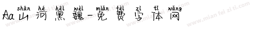 Aa山河黑魏字体转换