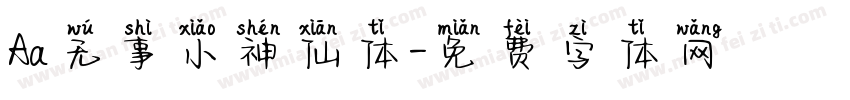 Aa无事小神仙体字体转换