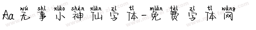 Aa无事小神仙字体字体转换