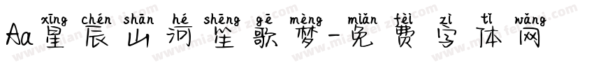 Aa星辰山河笙歌梦字体转换