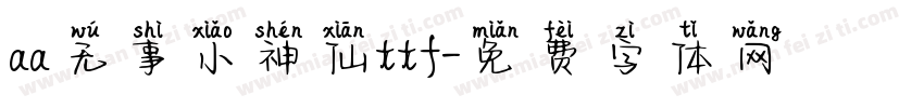 aa无事小神仙ttf字体转换