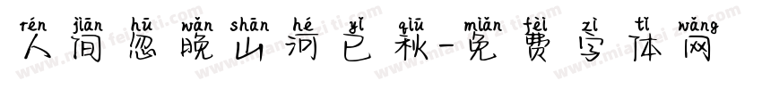 人间忽晚山河已秋字体转换