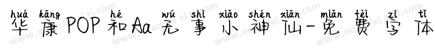 华康POP和Aa无事小神仙字体转换