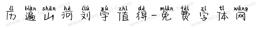 历遍山河刘宇值得字体转换
