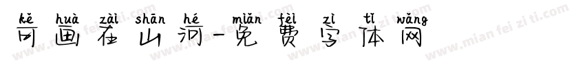 可画在山河字体转换