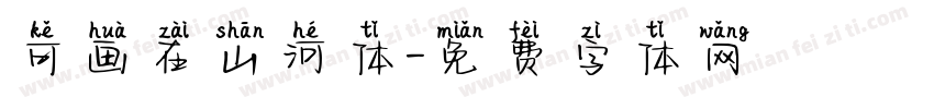可画在山河体字体转换