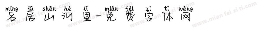 名居山河里字体转换