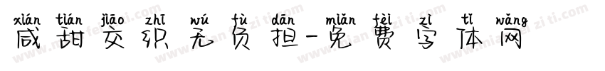 咸甜交织无负担字体转换