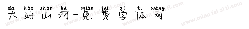 大好山河字体转换