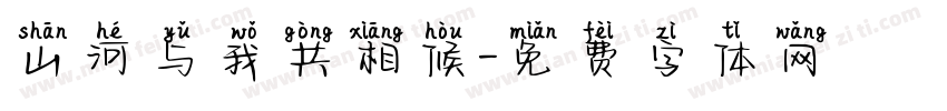 山河与我共相候字体转换