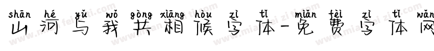 山河与我共相候字体字体转换