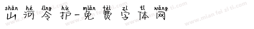 山河令护字体转换