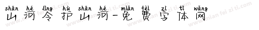 山河令护山河字体转换