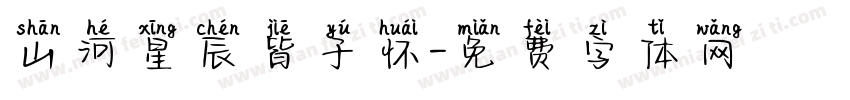 山河星辰皆于怀字体转换