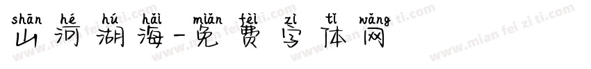 山河湖海字体转换