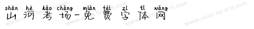 山河考场字体转换