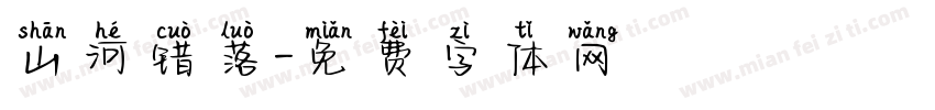 山河错落字体转换